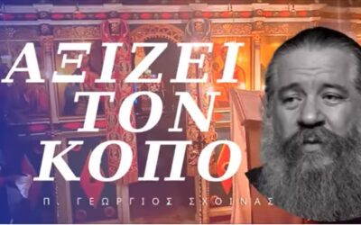 «Αξίζει τον κόπο» – π. Γεώργιος Σχοινάς