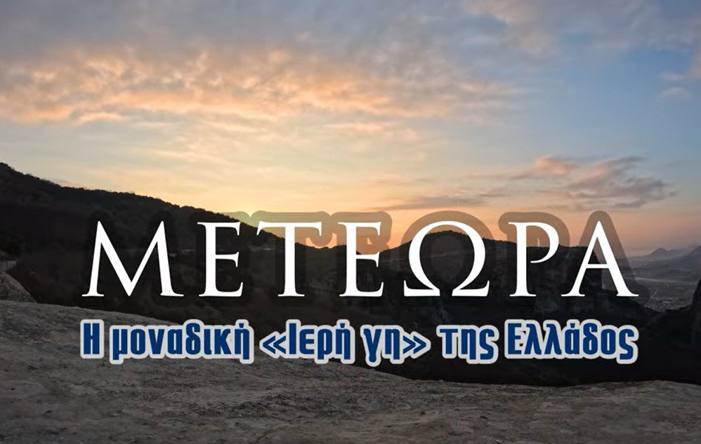 Μετέωρα | Η μοναδική «Ιερή γη» της Ελλάδος