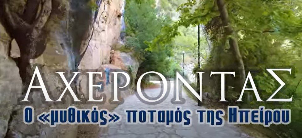 Αχέροντας | Ο «μυθικός» ποταμός της Ηπείρου