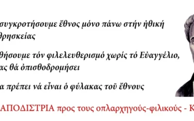 Η άγνωστη προεπαναστατική «επιστολή» του Καποδίστρια από την Κέρκυρα (Σπ. Μανάτος)