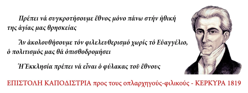 Η άγνωστη προεπαναστατική «επιστολή» του Καποδίστρια από την Κέρκυρα (Σπ. Μανάτος)