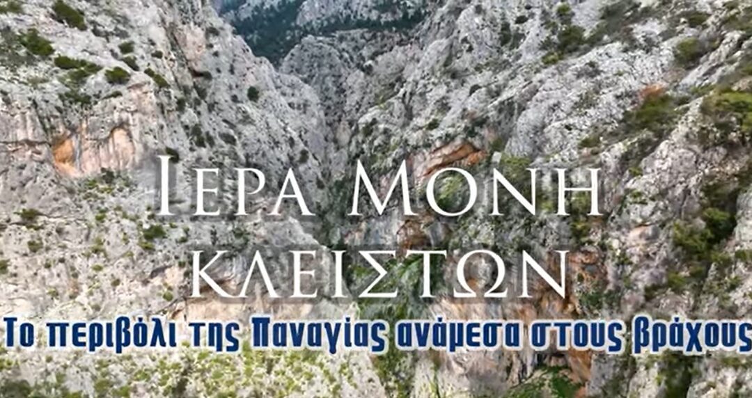 Ιερά Μονή Κλειστών | Το περιβόλι της Παναγίας ανάμεσα στους βράχους