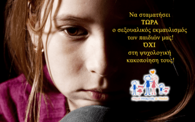 Να σταματήσει ΤΩΡΑ ο σεξουαλικός εκμαυλισμός των παιδιών μας. ΌΧΙ στη ψυχολογική κακοποίηση τους!