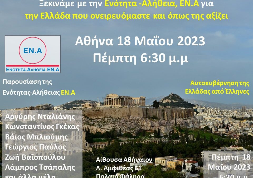 Ξεκινάμε με την Ενότητα -Αλήθεια, ΕΝ.Α για την Ελλάδα που ονειρευόμαστε και όπως μας αξίζει.  Αθήνα Πέμπτη, 18 Μαίου 2023, 6:30 μ.μ.
