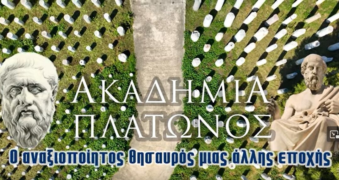 Ακαδημία Πλάτωνος | Ο αναξιοποίητος θησαυρός μιας άλλης εποχής