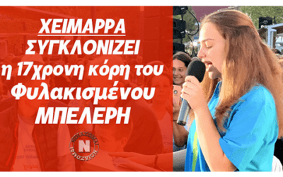 Συγκλονίζει η κόρη του Βορειοηπειρώτη Μπελέρη που απευθύνει άφοβα κάλεσμα ψυχής και αγώνα στους Έλληνες της Βορείου Ηπείρου