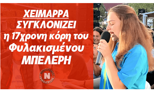 Συγκλονίζει η κόρη του Βορειοηπειρώτη Μπελέρη που απευθύνει άφοβα κάλεσμα ψυχής και αγώνα στους Έλληνες της Βορείου Ηπείρου