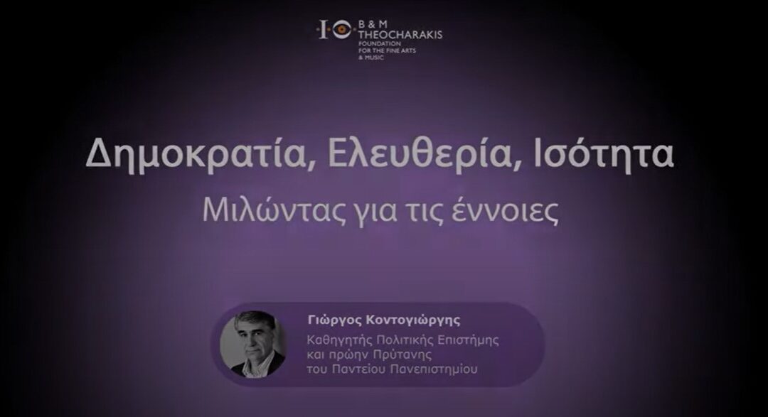 Γ. Κοντογιώργης, «Δημοκρατία, Ελευθερία, Ισότητα: Μιλώντας για τις έννοιες» (1/4)