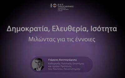 Γ. Κοντογιώργης, «Δημοκρατία, Ελευθερία, Ισότητα: Μιλώντας για τις έννοιες» (1/4)