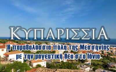 Κυπαρισσία | Η παραθαλάσσια πόλη της Μεσσηνίας με την μαγευτική θέα στο Ιόνιο