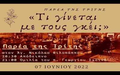 π. Γεώργιος Σχοινάς στην Παρέα της Τρίτης – «Τι γίνεται με τους γκέι;»