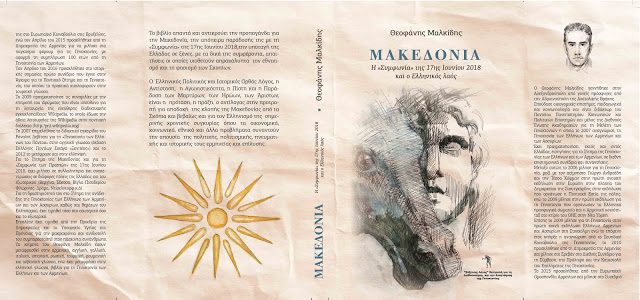 Μακεδονία – Η «Συμφωνία» της 17ης Ιουνίου 2018 και ο Ελληνικός λαός