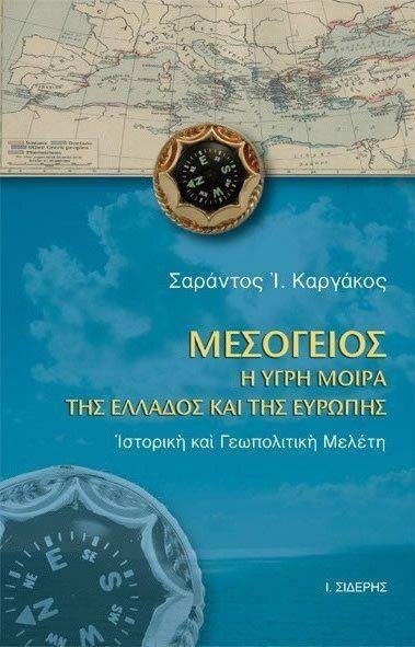 Σαράντος Καργάκος: Eλλάς και Mεσόγειος