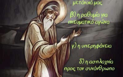 Τα “φράγματα” που παρεμποδίζουν την έλευση της Θείας Χάριτος – αγίου Συμεών του Νέου Θεολόγου