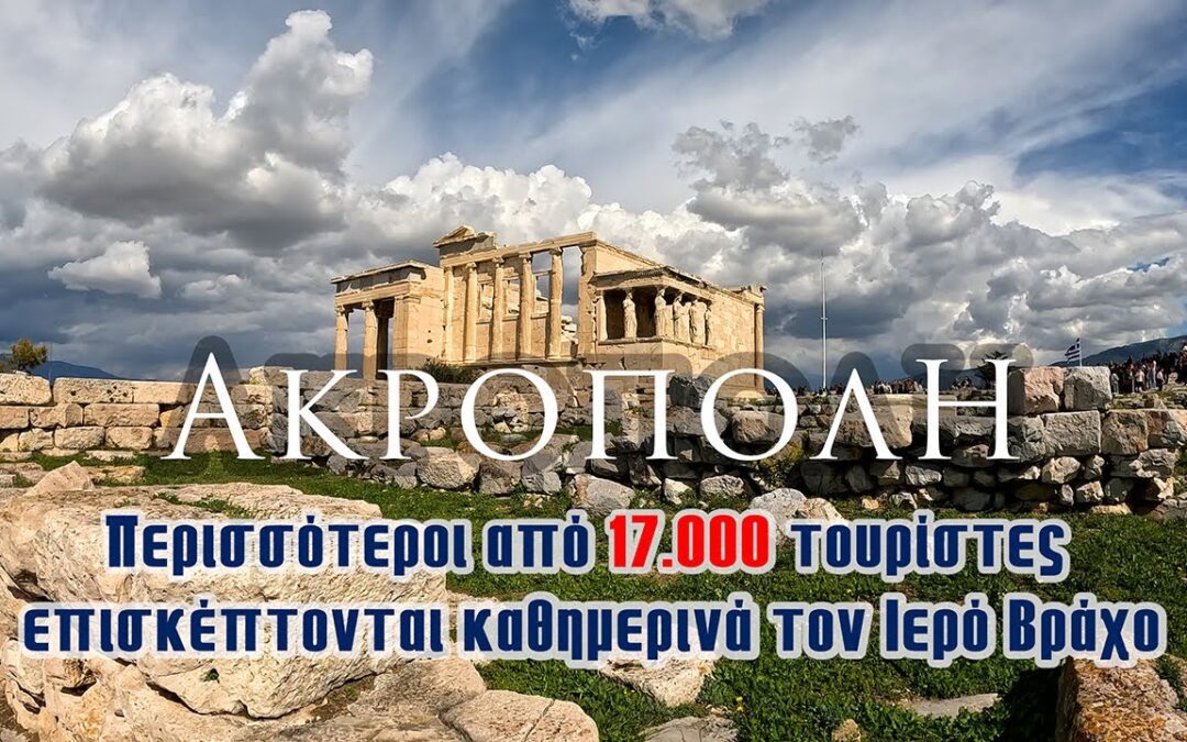 Mνημείο της Ακρόπολης