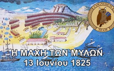 13-6-1825: Μάχη των Μύλων – Εκεί όπου 480 Έλληνες διέλυσαν 6.200 του Ιμπραήμ
