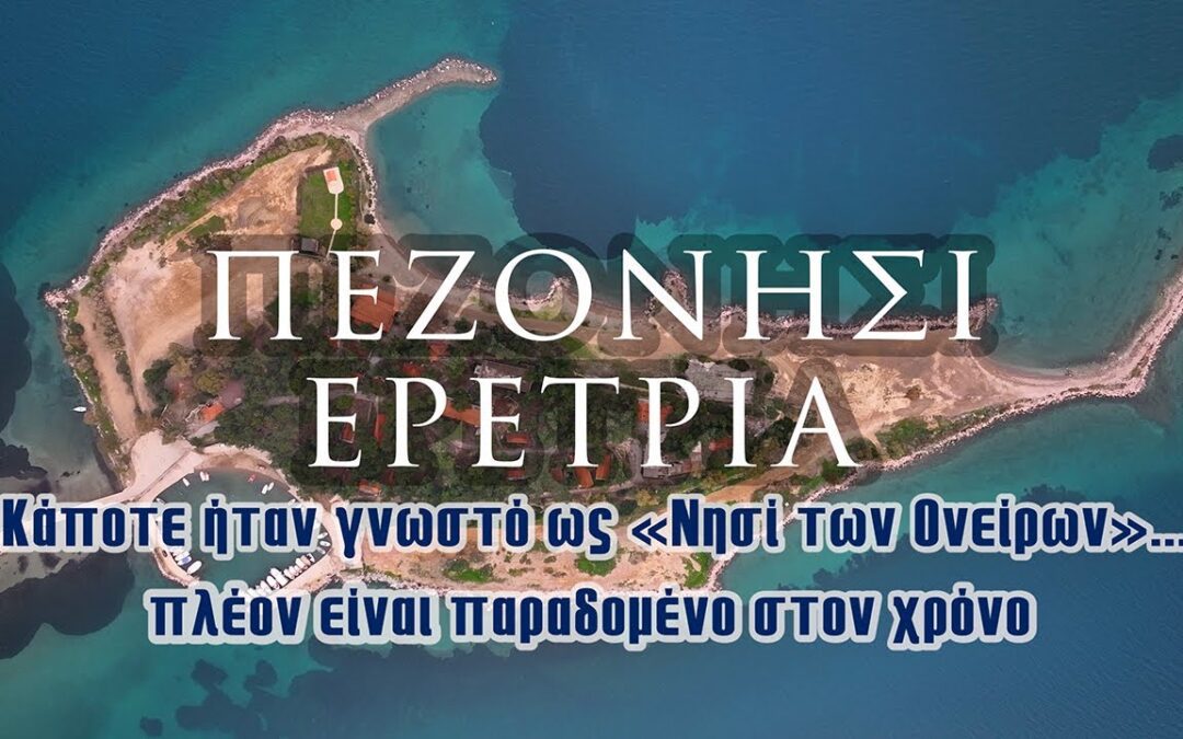 Πεζονήσι Ερέτριας | Κάποτε ήταν γνωστό ως «Νησί των Ονείρων»