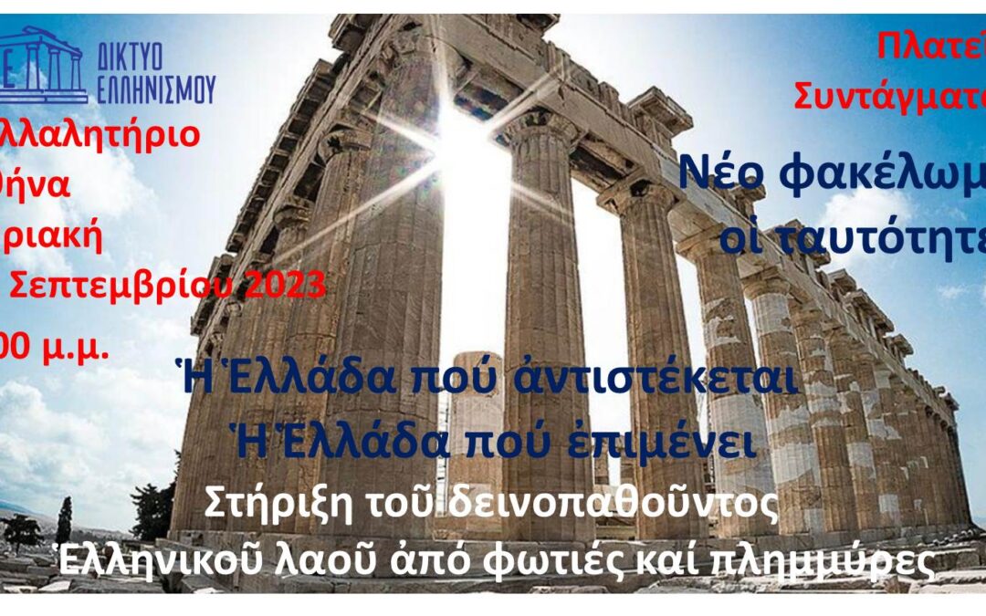 Συλλαλητήριο στήν Ἀθήνα -Πλατεῖα Συντάγματος. Ἡ Ἑλλάδα πού ἀντιστέκεται. Ἡ Ἑλλάδα πού ἐπιμένει. Κυριακή 10 Σεπτεμβρίου 2023 7:00 μ.μ.