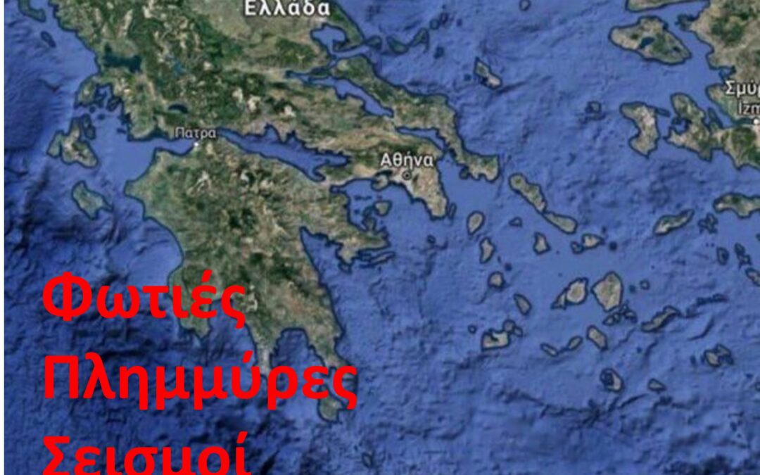 Φωτιές, πλημμύρες, σεισμοί καί τσιπάκια. Τί κρύβεται πίσω ἀπο ὅλα αὐτά; Τί κάνουμε ὡς Ἕλληνες; Κυριακή 10 Σεπτέμβρη 2023 9:30 μ.μ.