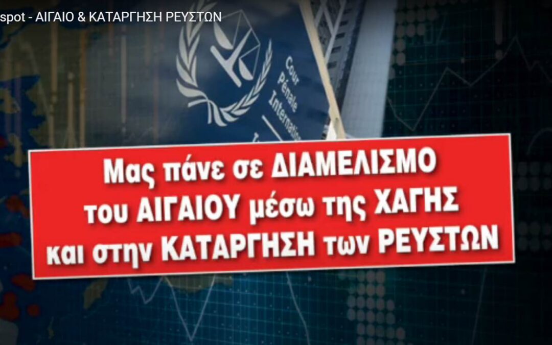 Ἔκτακτη ἐκπομπὴ γιὰ κρίσιμα ἐθνικὰ θέματα: ΑΙΓΑΙΟ καὶ κατάργηση ρευστῶν, Κυριακὴ 22 Ὀκτωβρίου 2023, 10:00 μ,μ.