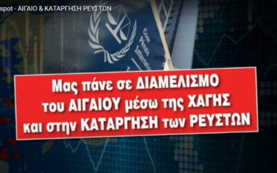 Ἔκτακτη ἐκπομπὴ γιὰ κρίσιμα ἐθνικὰ θέματα: ΑΙΓΑΙΟ καὶ κατάργηση ρευστῶν, Κυριακὴ 22 Ὀκτωβρίου 2023, 10:00 μ,μ.