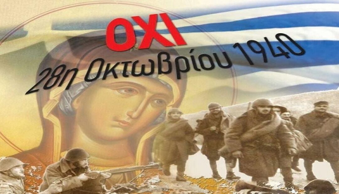 Ἡ Ἑλλάδα ἀντιστέκεται στὸν Φασισμό, Σάββατο 28 Ὀκτωβρίου 2023, 9:00 μ.μ.