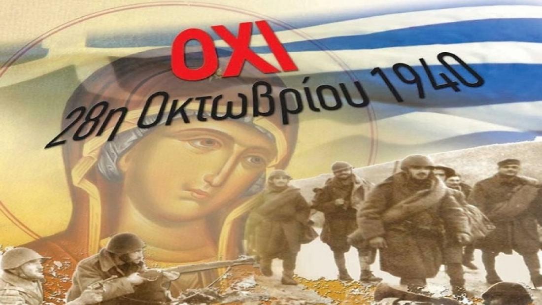 Ἡ Ἑλλάδα ἀντιστέκεται στὸν Φασισμό, Σάββατο 28 Ὀκτωβρίου 2023, 9:00 μ.μ. -  Δίκτυο Ελληνισμού