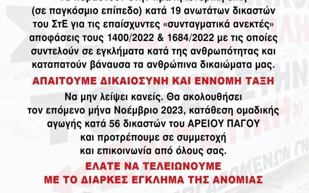 Μιὰ ἱστορικὴ Δίκη τῶν Ἀγωνιζομένων Ὑγειονομικῶν σὲ Ἀναστολή τήν Τρίτη 7 Νοεμβρίου 2023. Ἐκπομπή Δευτέρα 6 Νοεμβρίου 2023 9:00 μ.μ.