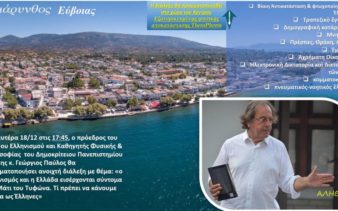 Ὁ Ἑλληνισμὸς καὶ ἡ Ἑλλάδα εἰσέρχονται σύντομα στὸ Μάτι τοῦ Τυφῶνα. Ἀμάρυνθος Εὐβοίας. Δευτέρα 18 Δεκεμβρίου 2023, 17:45