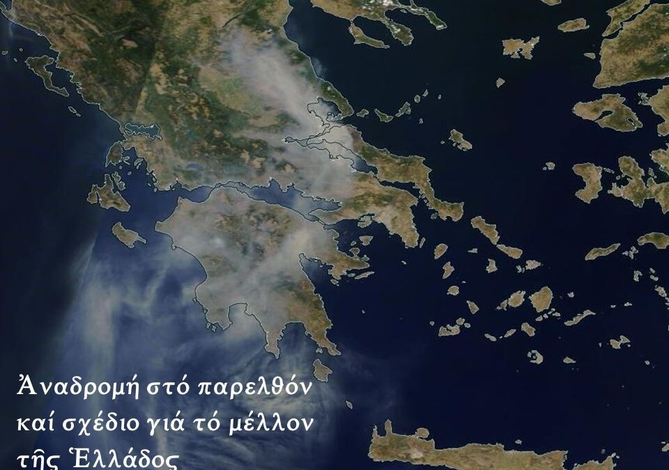 Ἀναδρομή στό παρελθόν καί σχέδιο γιά τό μέλλον τῆς Ἑλλάδος.  Σάββατο, 30 Δεκεμβρίου 2023, 9:00 μ.μ.