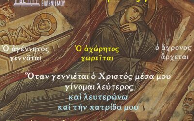 Χριστός γεννᾶται. Ὅταν γεννιέται ὁ Χριστός μέσα μου,  γίνομαι λεύτερος καί λευτερώνω  καί τήν πατρίδα μου.   Χριστούγεννα 2023