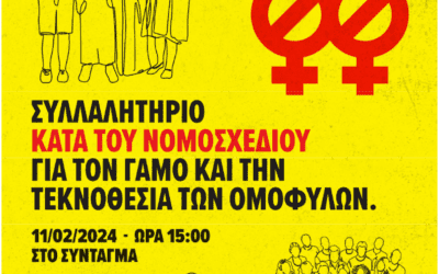 Συγκέντρωση διαμαρτυρίας, γιά τό νομοσχέδιο τῆς θεσμοθέτησης «γάμου» καί υἱοθεσίας ἀπό ὁμοφυλόφιλους,   Κυριακή, 11 Φεβρουαρίου 2024, Ἀθήνα, Πλατεία Συντάγματος 15:00,    Θεσσαλονίκη  Βελλίδειο Συνεδριακό Κέντρο16:00