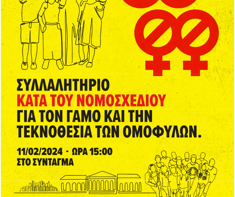 Συγκέντρωση διαμαρτυρίας, γιά τό νομοσχέδιο τῆς θεσμοθέτησης «γάμου» καί υἱοθεσίας ἀπό ὁμοφυλόφιλους,   Κυριακή, 11 Φεβρουαρίου 2024, Ἀθήνα, Πλατεία Συντάγματος 15:00,    Θεσσαλονίκη  Βελλίδειο Συνεδριακό Κέντρο16:00