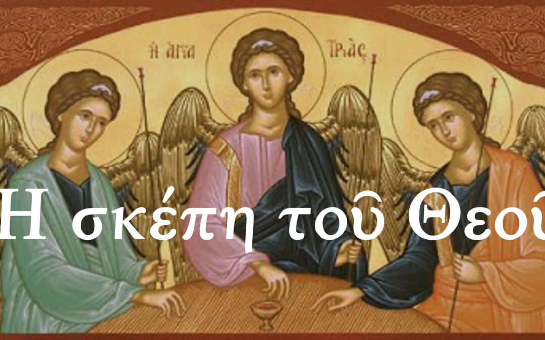 Ἡ Παναγία ἀπέτρεψε μέχρι στιγμῆς τήν ἐπικείμενη τοῦ σεισμοῦ ἀπειλή. Ἐμεῖς βάζουμε ὡς προτεραιότητα τήν μετάνοια καί τήν αἰώνια ζωή;  13  Μαΐου 2024