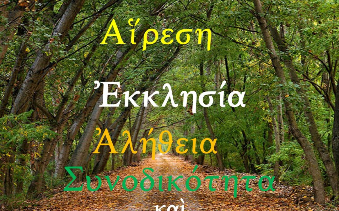 19ον Μάθημα Ε.Ρ.Ο.Σ. Ἑλληνικό–Ρωμαίικο καὶ Ὀρθόδοξο Σχολεῖο. Ἁμαρτία, Αἵρεση, Ἐκκλησία, Ἀλήθεια, Συνοδικότητα καὶ Πολιτική. Τρίτη, 16 Ἀπριλίου 2024 καὶ κάθε Τρίτη 9:00 μ.μ.