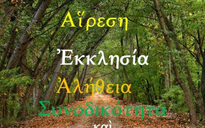 19ον Μάθημα Ε.Ρ.Ο.Σ. Ἑλληνικό–Ρωμαίικο καὶ Ὀρθόδοξο Σχολεῖο.  Ἁμαρτία, Αἵρεση, Ἐκκλησία, Ἀλήθεια, Συνοδικότητα καὶ Πολιτική.   Τρίτη, 16 Ἀπριλίου 2024 καὶ κάθε Τρίτη 9:00 μ.μ.