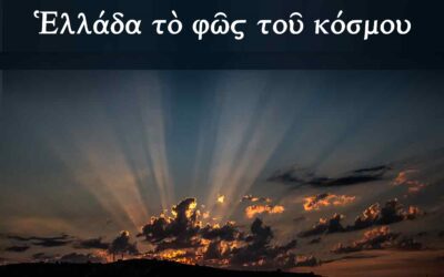Ἡ Ἑλλάδα ἦταν πάντα τὸ φῶς τοῦ κόσμου. Ἡ Ἑνότητα τῶν Ἑλλήνων καὶ ἡ πνευματικὴ καὶ πολιτικὴ ἀπελευθέρωση τῆς Ἑλλάδος καὶ τοῦ κόσμου. Κυριακὴ, 2 Ἰουνίου 2024, 9:00 μ.μ.