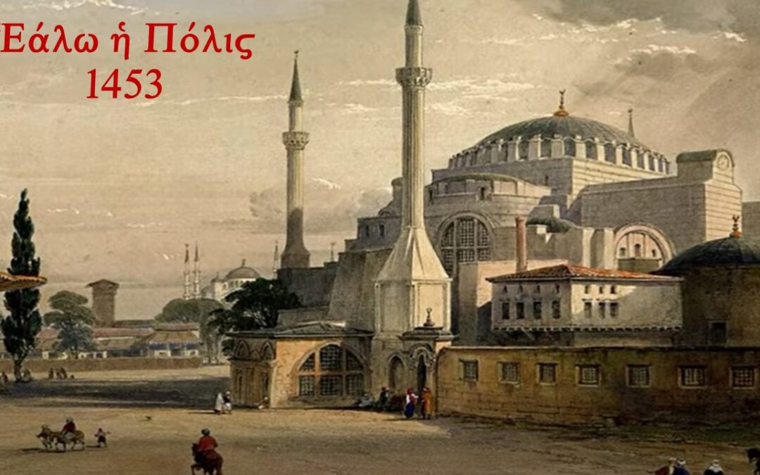 Ἑάλω ἡ Πόλις.  Τετάρτη, 29 Μαΐου 2024, 9:00 μ.μ.