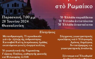Ἐκδήλωση: Ἀπὸ τὸ Ψευτορωμαίικο στὸ Ρωμαίικο, Παρασκευή, 7:00 μ.μ, 28 Ἰουνίου 2024, Θεσσαλονίκη. Αἴθουσα Ἑταιρείας Μακεδονικῶν Σπουδῶν  Ἐθνικῆς Ἀμύνης 4