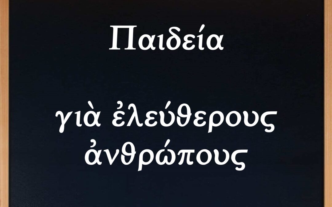 9η ἐκπομπὴ τοῦ Δικτύου Ἑλληνισμοῦ μὲ θέμα: Παιδεία γιὰ ἐλεύθερους ἀνθρώπους. Κυριακὴ, 1 Δεκεμβρίου 2024, 9:30 μμ