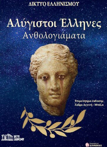 Ἀλύγιστοι Ἕλληνες, πρόσκληση παρουσίασης βιβλίου. Ἀπό τό παρελθόν στό μέλλον τῆς Ἑλλάδος. Καθολικὴ Ἀντίσταση στὴν Νέα Τάξη καὶ Ἄμεση Δημοκρατία. Σάββατο, 26 Ἀπριλίου 2025, 5:00 μ.μ. Κέντρο Ἱστορίας Δήμου Θεσσαλονίκης, Πλ. Ἱπποδρομίου Θεσσαλονίκη
