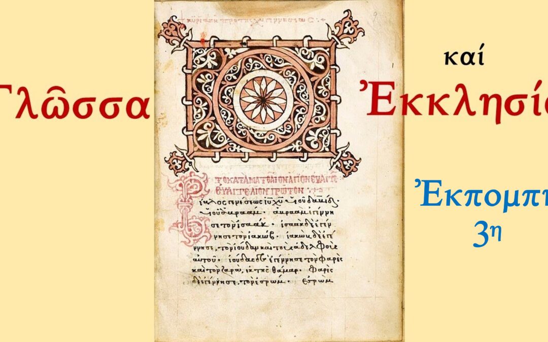 Ἑλληνικὸ Ρωμαίικο Ὀρθόδοξο Σχολεῖο Ε.Ρ.Ο.Σ.: Γλῶσσα καί Ἐκκλησία, Γ΄μέρος. Ὀμιλητής,  Ὀνήσιμος. Τρίτη 27 Μαΐου 2025 9:30 μ.μ.