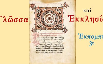 Ἑλληνικὸ Ρωμαίικο Ὀρθόδοξο Σχολεῖο Ε.Ρ.Ο.Σ.: Γλῶσσα καί Ἐκκλησία, Γ΄μέρος. Ὀμιλητής,  Ὀνήσιμος. Τρίτη 27 Μαΐου 2025 9:30 μ.μ.