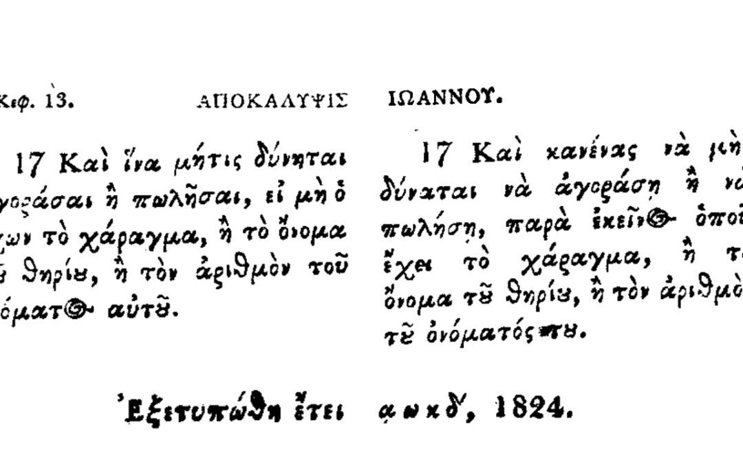 Προφητικὰ κείμενα ποῦ πιστοποιοῦν ὅτι ἡ ἠλεκτρονικὴ ταυτότητα-προσωπικὸς ἀριθμὸς εἶναι χάραγμα τοῦ Ἀντιχρίστου. Κυριακὴ, 11 Μαΐου 2025, 9:30 μ.μ.