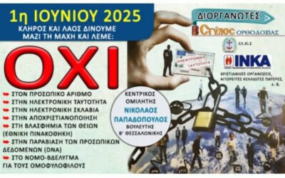 Ἐκδήλωση γιὰ τὸν προσωπικὸ ἀριθμὸ στὴν Ἀθήνα στὰ Προπύλαια τοῦ Πανεπιστημίου Ἀθηνῶν. Κυριακὴ 1η Ἰουνίου 2025, 5:00 μ.μ.