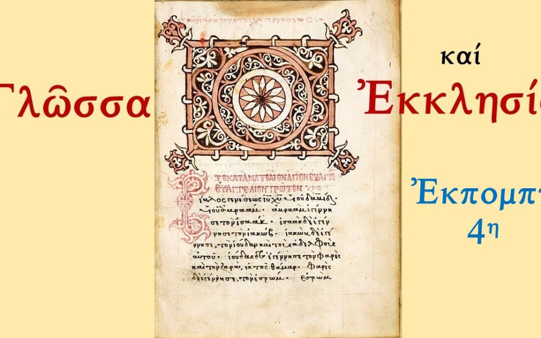 Ἑλληνικὸ Ρωμαίικο Ὀρθόδοξο Σχολεῖο Ε.Ρ.Ο.Σ.: Γλῶσσα καί Ἐκκλησία, Δ΄μέρος.  Τρίτη 3 Ἰουνίου 2025 9:30 μ.μ.