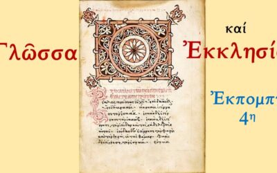 Ἑλληνικὸ Ρωμαίικο Ὀρθόδοξο Σχολεῖο Ε.Ρ.Ο.Σ.: Γλῶσσα καί Ἐκκλησία, Δ΄μέρος.  Τρίτη 3 Ἰουνίου 2025 9:30 μ.μ.