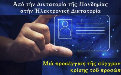 Ἀπὸ τὴν Δικτατορία τῆς Πανδημίας στὴν Ἠλεκτρονικὴ Δικτατορία – Μιὰ προσέγγιση τῆς σύγχρονης κρίσης τοῦ προσώπου. Μητροπολίτου Κερκύρας, Παξῶν καὶ Διαποντίων Νήσων ΝΕΚΤΑΡΙΟΥ