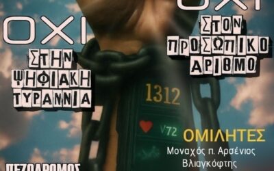 Ἐκδήλωση: Προάσπισης τῆς ἐλευθερίας μας ἀπό τήν ἐπιβολή τῆς δαιμονικῆς τυραννίας τῆς νέας ἠλεκτρονικῆς ταυτότητας καί τοῦ προσωπικοῦ ἀριθμοῦ. Κυριακή 6 Ἰουλίου 2025 στή Θεσσαλονίκη, Πλατεῖα Ἁγίας Σοφίας, 7:00 μ.μ.