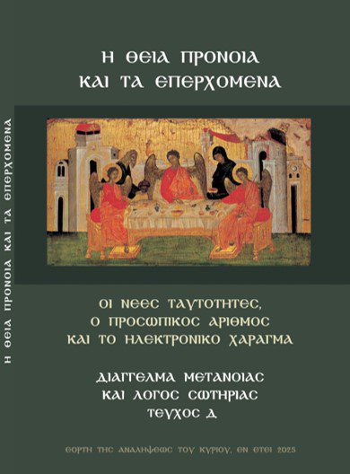 Η ΘΕΙΑ ΠΡΟΝΟΙΑ ΚΑΙ ΤΑ ΕΠΕΡΧΟΜΕΝΑ Δ